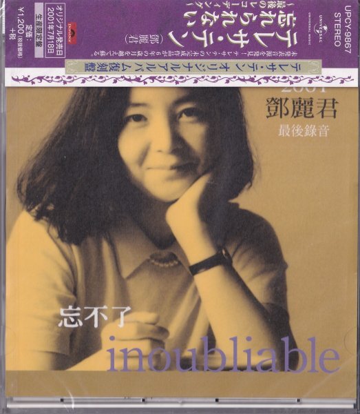 即決56【忘れられない~最後のレコーディング~ / テレサ・テン(鄧麗君)<生産限定盤>】未開封/新品/廃盤拍卖