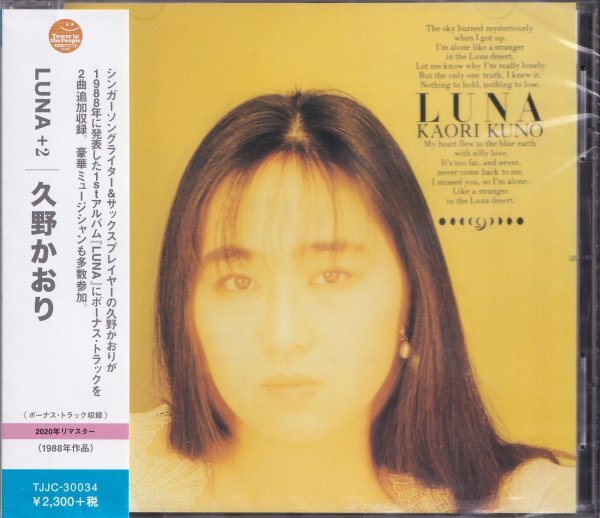 即決72TW【久野かおり / LUNA +2<生産限定盤>良音質リマスター!】未開封/新品/廃盤拍卖