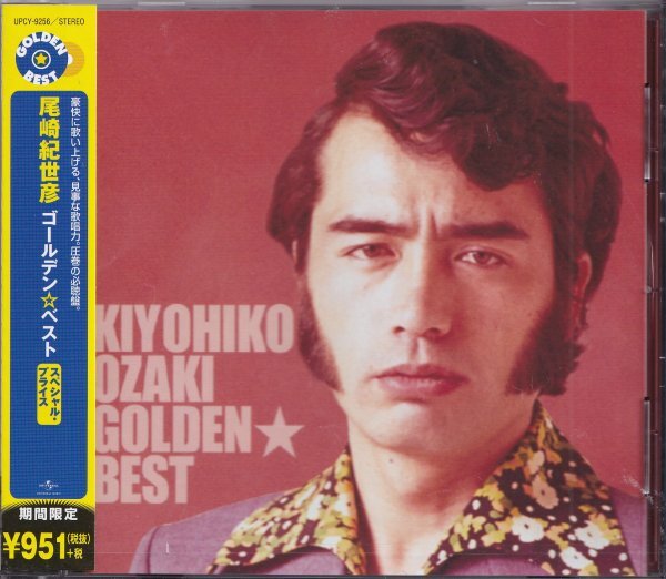 《新品》即決YM1【尾崎紀世彦 / ゴールデン・ベスト《期間限定・ベスト盤!》】未開封/廃盤拍卖