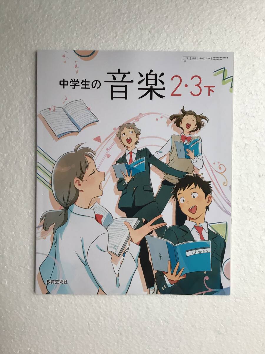 令和7年発行、最新版 中学生の音楽2・3下 教育芸術社 新品拍卖