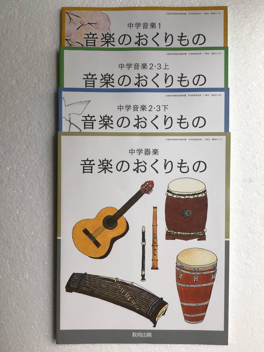令和7年発行、最新版 音楽のおくりもの 中学音楽1/2・3上/2・3下/中学器楽 4冊セット 教育出版 新品拍卖