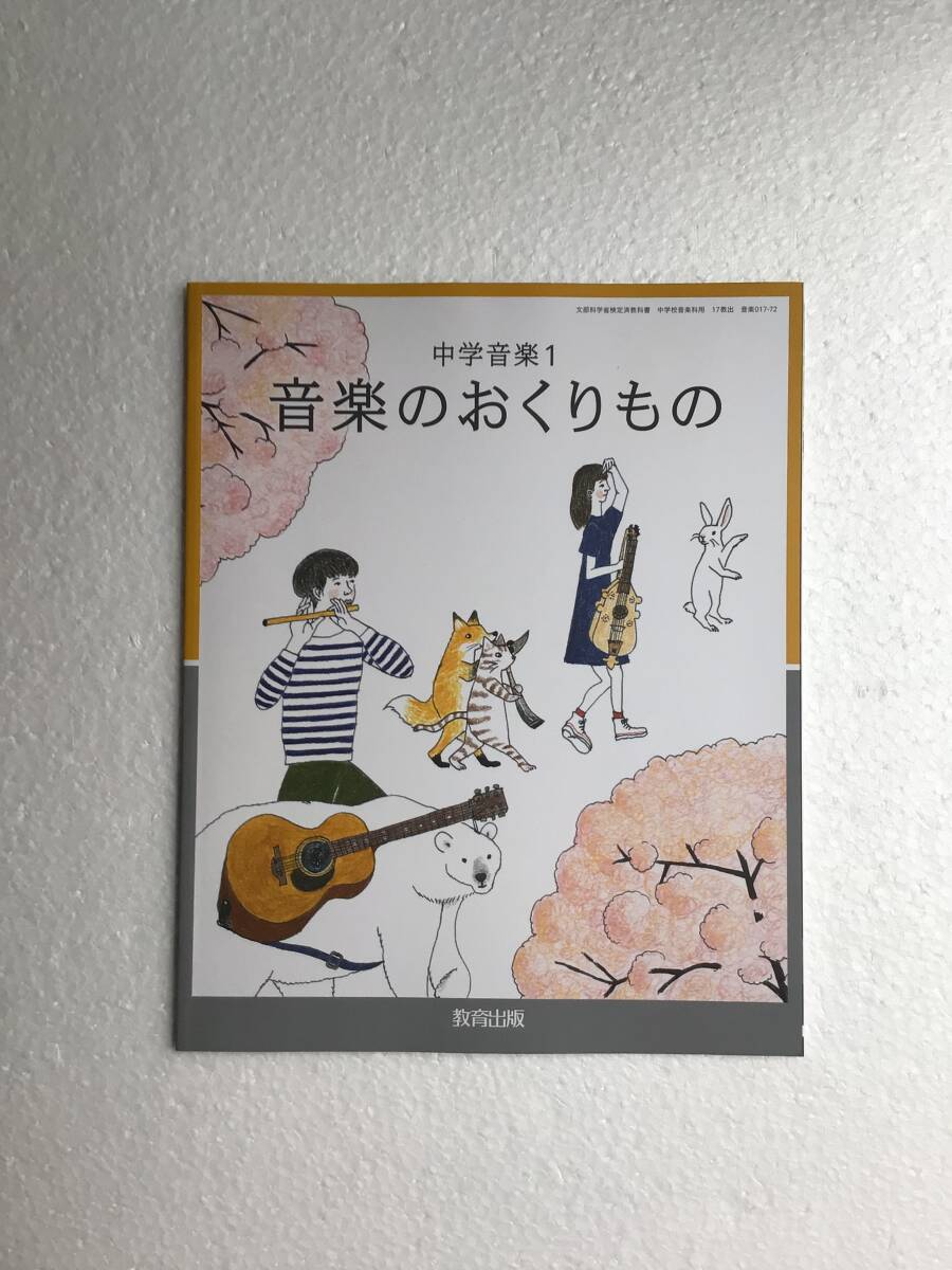 令和7年発行、最新版 音楽のおくりもの 中学音楽1 教育出版 新品拍卖
