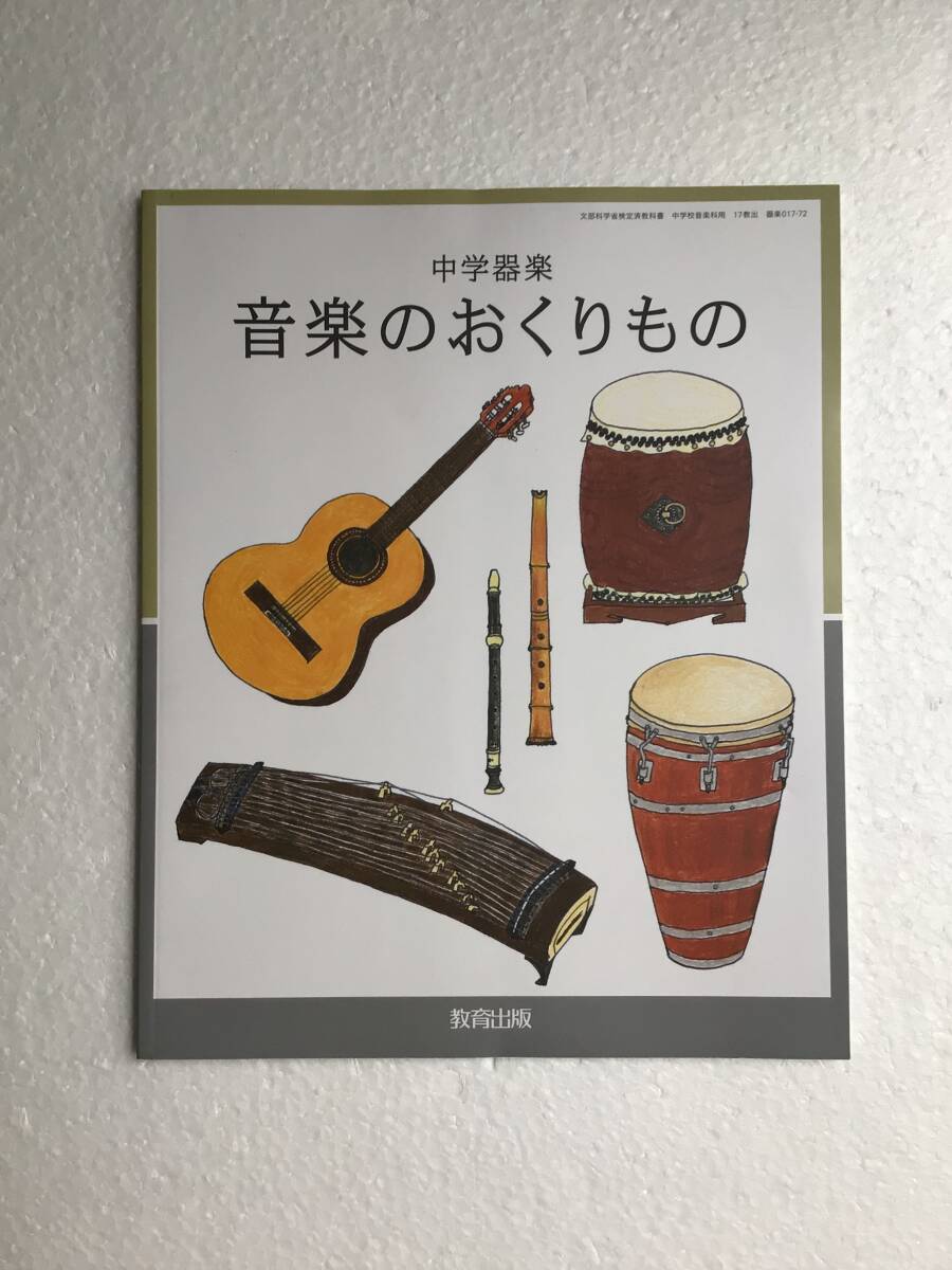 令和7年発行、最新版 音楽のおくりもの 中学器楽 教育出版 新品拍卖