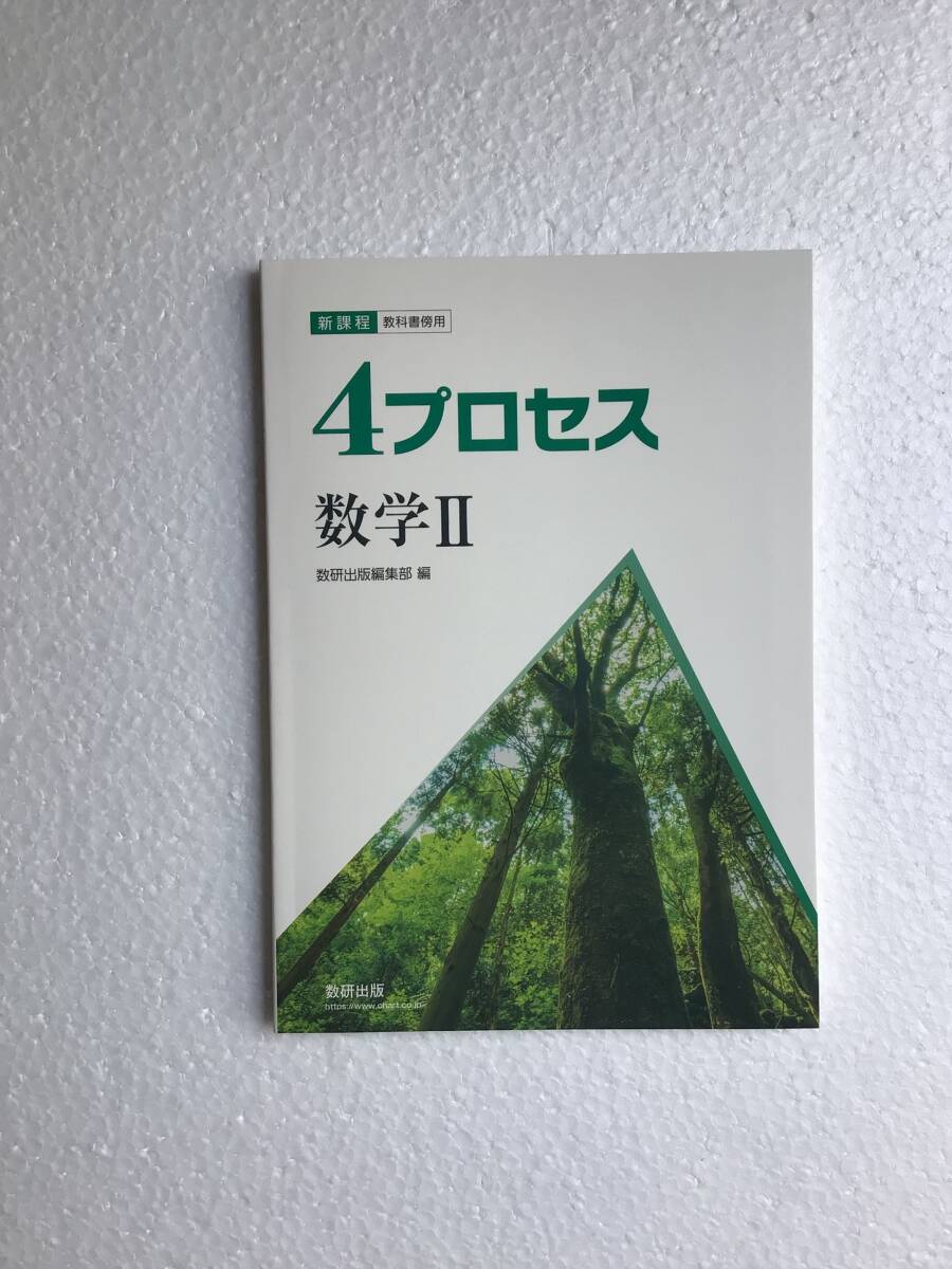 新課程 教科書傍用 4プロセス数学Ⅱ 数研出版 問題集本体、別冊解答編なし 2024年発行 新品拍卖