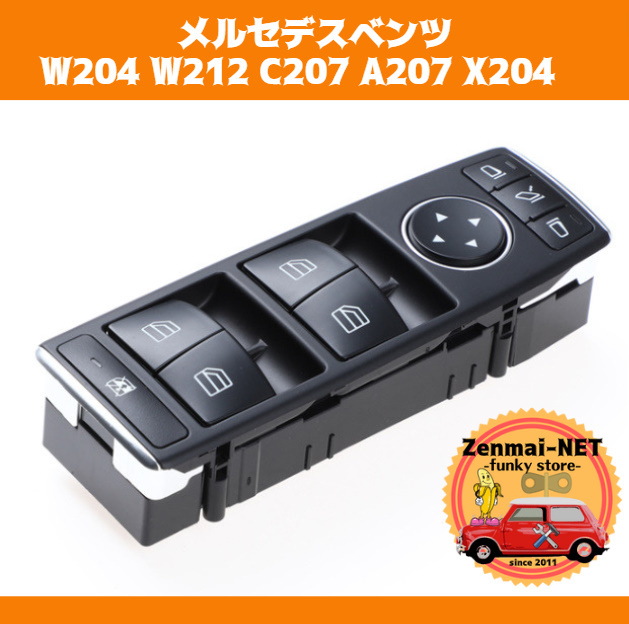 R122  メルセデスベンツ W204 W212 C207 A207 X204 運転席用パワーウィンドウスイッチ 純正適合社外品 パワーウィンド拍卖