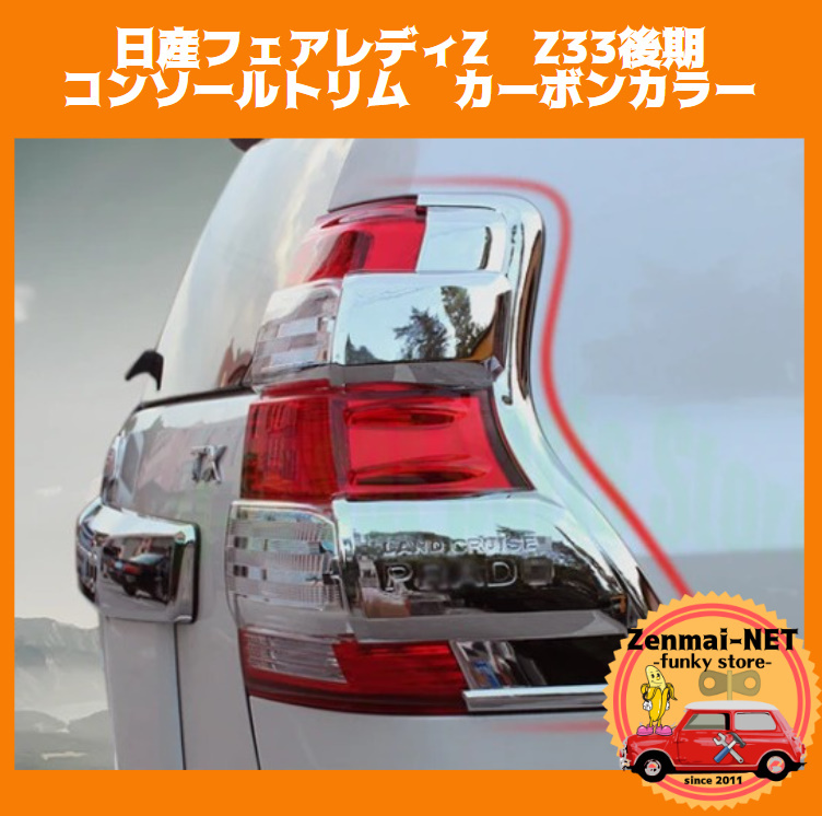 R049 トヨタ ランドクルーザープラド150 中期2014‐2017 クロームカラーのテールランプ用メッキトリムパーツ ABS樹脂製 テールライト拍卖