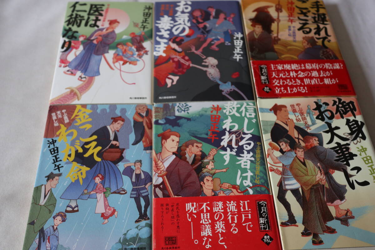 初版 ★ 沖田正午 やぶ医師天元世直し帖 6作品 ★ ハルキ文庫/即決拍卖