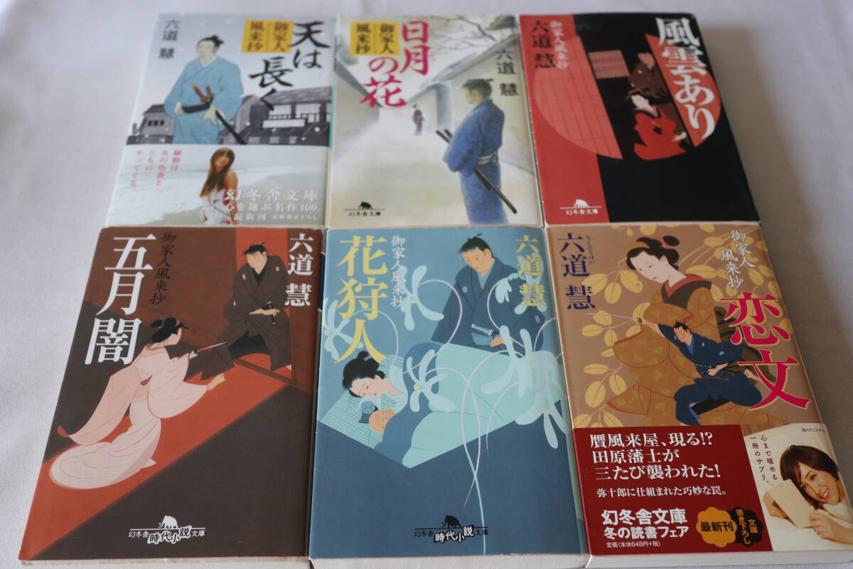 初版 ★ 六道慧 御家人風来抄 1~6 6作品 ★ 幻冬舎文庫/即決拍卖