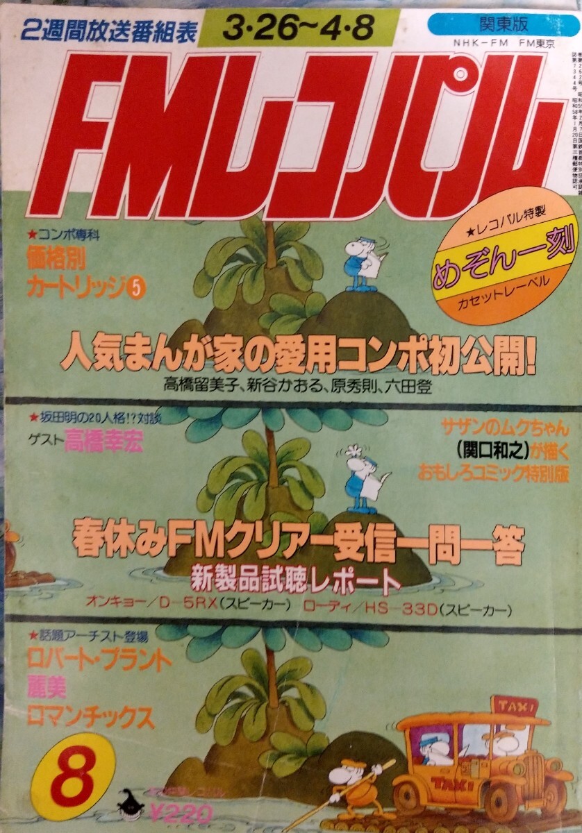 めぞん一刻カセットレーベル付録 高橋留美子等 漫画家 リスニングルーム訪問 1984年8号 FMレコパル拍卖