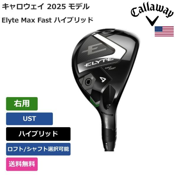★新品★送料無料★ キャロウェイ Callaway Elyte Max Fast ハイブリッド UST 右用拍卖