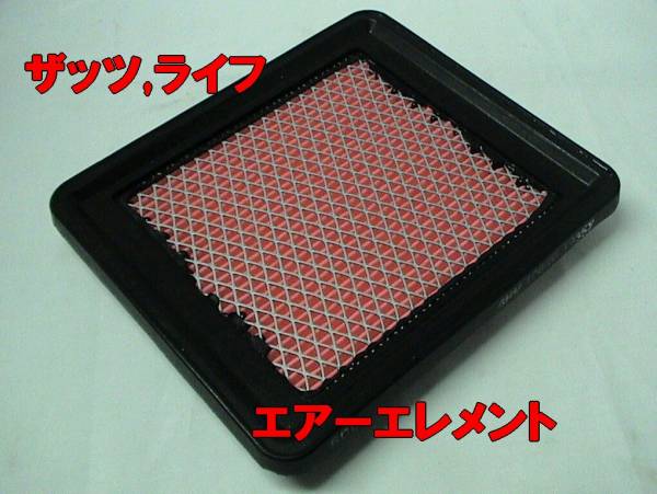 ザッツ,ライフ,JD1,JD2,JB1,JB2☆エアーエレメント新品即決拍卖