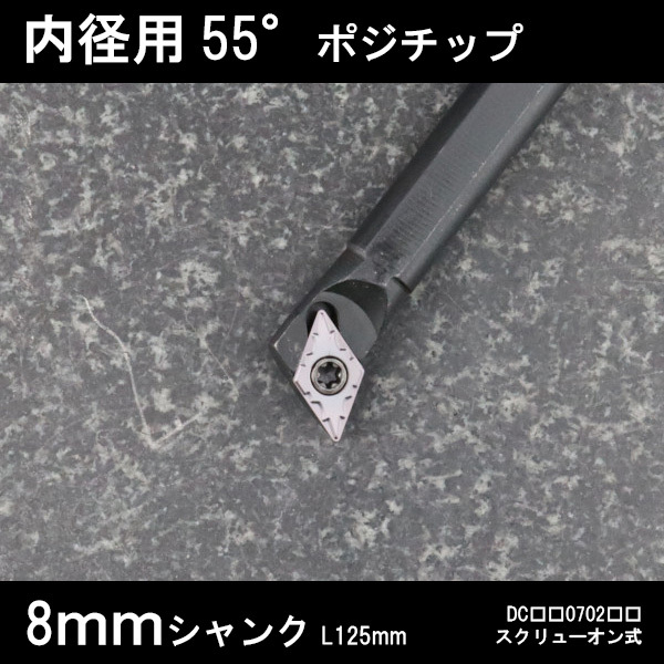 スローアウェイバイト 内径用55°チップ Q型 8mm 旋盤拍卖