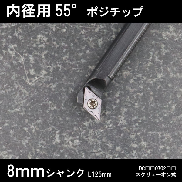 スローアウェイバイト 内径用55°チップ U型 8mm 旋盤拍卖