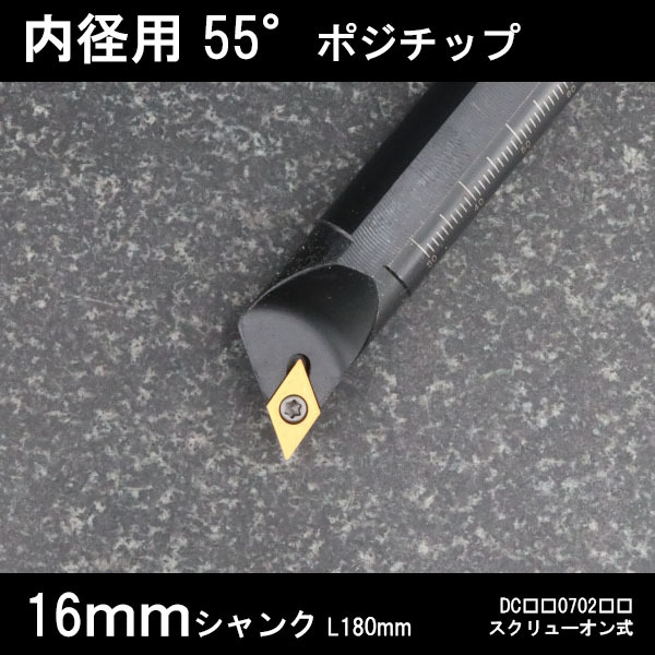 スローアウェイバイト 内径用55°チップ X型 16mm 旋盤拍卖