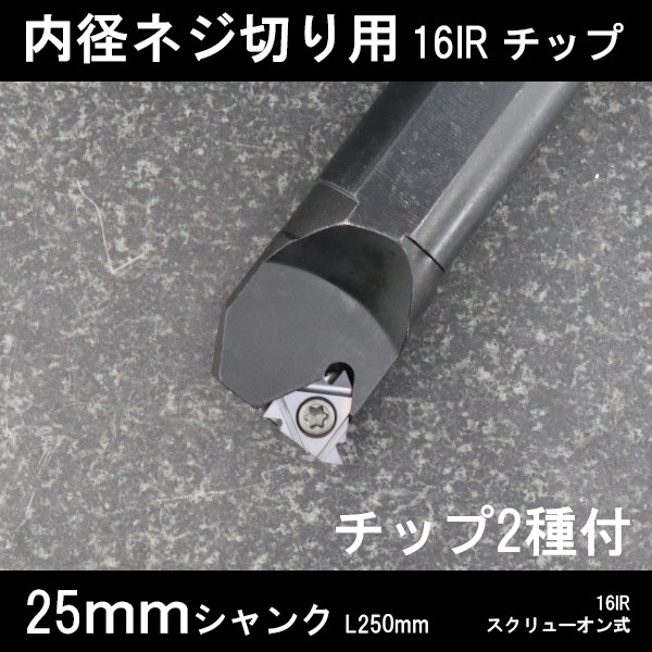 スローアウェイバイト 内径ねじ切り用 16IRチップ 25mm チップ2種付き ネジ切り 旋盤拍卖