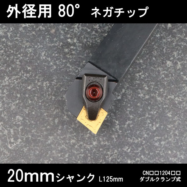 スローアウェイバイト 外径用80°ネガチップ右勝手 20mm ダブルクランプ 旋盤拍卖