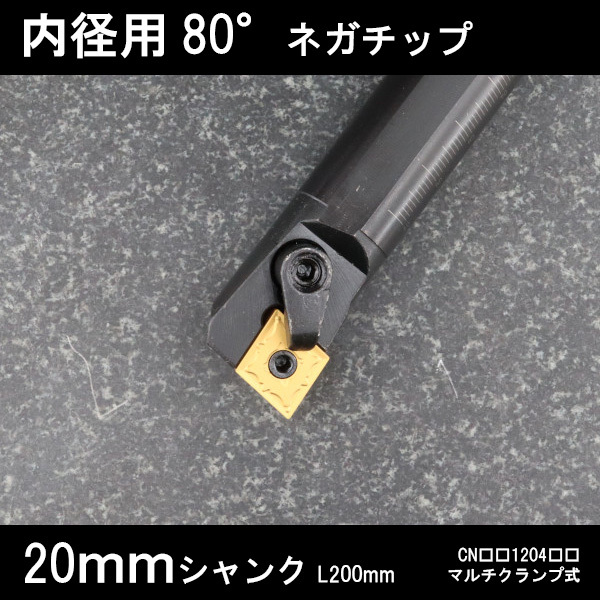 スローアウェイバイト 内径用80°ネガチップ 20mm マルチクランプ 旋盤拍卖