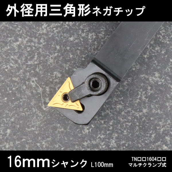 スローアウェイバイト 外径用三角形ネガチップ 左G型 マルチクランプ 16mm 旋盤拍卖