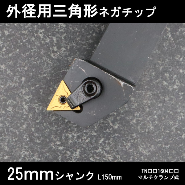 スローアウェイバイト 外径用三角形ネガチップ 左G型 マルチクランプ 25mm 旋盤拍卖