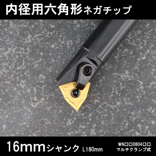 スローアウェイバイト 内径用六角形ネガチップ 16mm マルチクランプ 旋盤拍卖