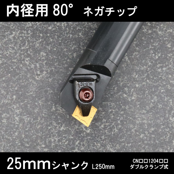 スローアウェイバイト 内径用80°ネガチップ ダブルクランプ 25mm 旋盤拍卖