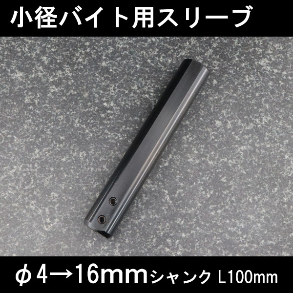 小径バイトホルダ用スリーブ φ4ホルダ用 16mm 旋盤拍卖