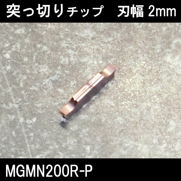 スローアウェイチップ 突っ切り用 MGMN200R-P 2mmリード角付き 旋盤拍卖