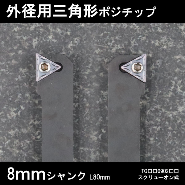 スローアウェイバイト 外径用三角チップTC09 G型左右2本セット 8mm 旋盤拍卖