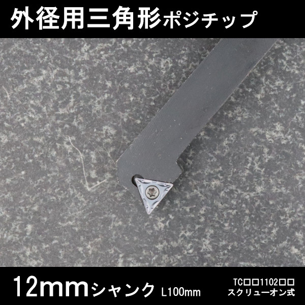 スローアウェイバイト 外径用三角チップTC11 右G型 12mm 旋盤拍卖
