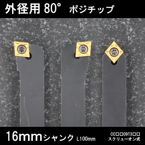 スローアウェイバイト 外径用80°チップ 16mm 3本セット 旋盤拍卖