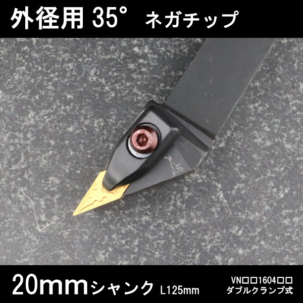スローアウェイバイト 外径用35°ネガチップ左J型 ダブルクランプ 20mm 旋盤拍卖