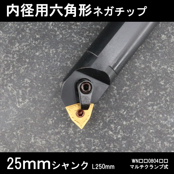 スローアウェイバイト 内径用六角形ネガチップ 25mm マルチクランプ 旋盤拍卖