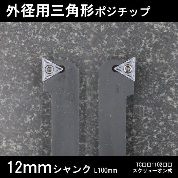 スローアウェイバイト 外径用三角チップTC11 12mm G型左右2本セット 旋盤 拍卖