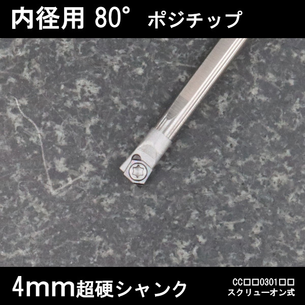 スローアウェイバイト 超硬シャンク 内径用80°チップCC03 右勝手 4mm 旋盤拍卖