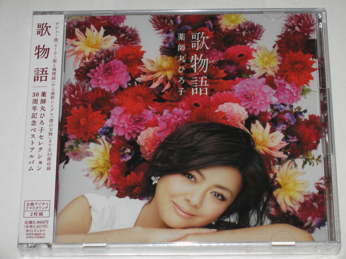 新品CD 薬師丸ひろ子『歌物語』2枚組ベストアルバム/デジタルリマスタリング/Hiroko Yakushimaru/BEST拍卖