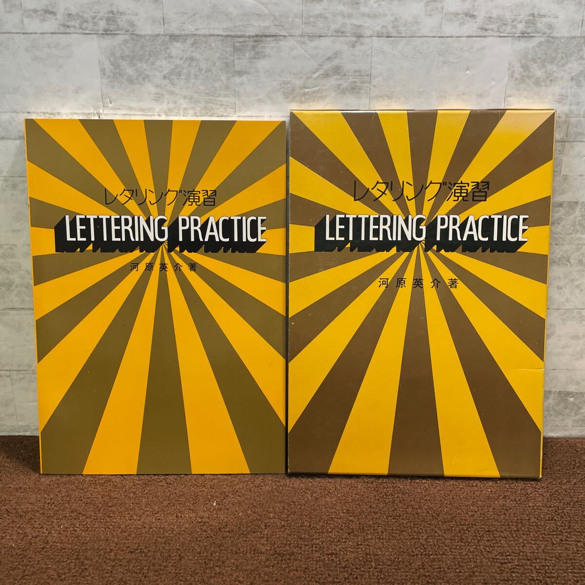 B09●レタリング演習 河原英介 グラフィック社 カタカナ ひらがな 第3巻 1977年発行 基礎 基本 明朝体 ゴシック体 250609拍卖