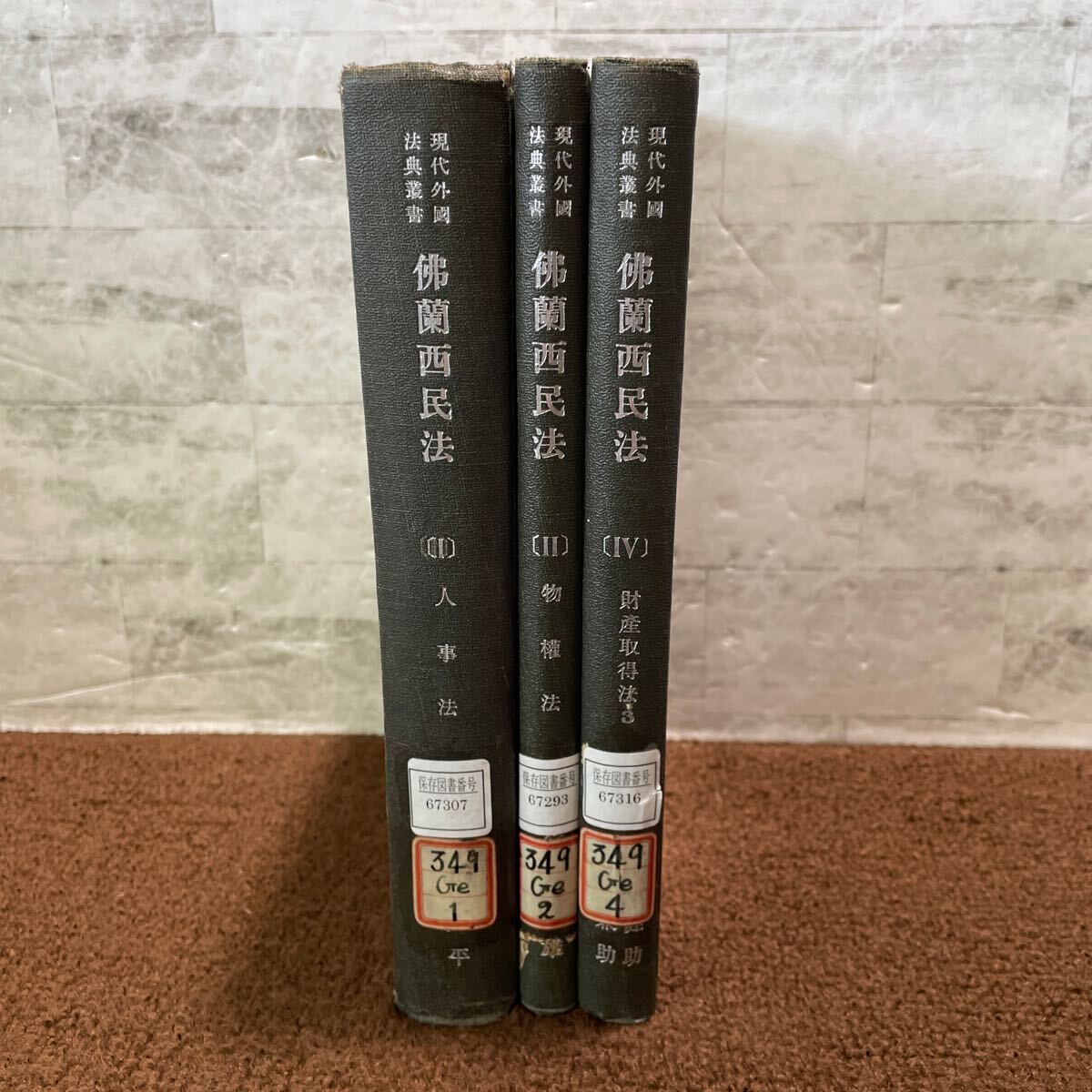N08●3冊 佛蘭西民法 Ⅰ Ⅱ Ⅲ 人事法 谷口知平 物権法 實方正雄 財産取得法 木村健助 柳瀬兼助 有斐閣 1939年 1942年 除籍本 250613拍卖