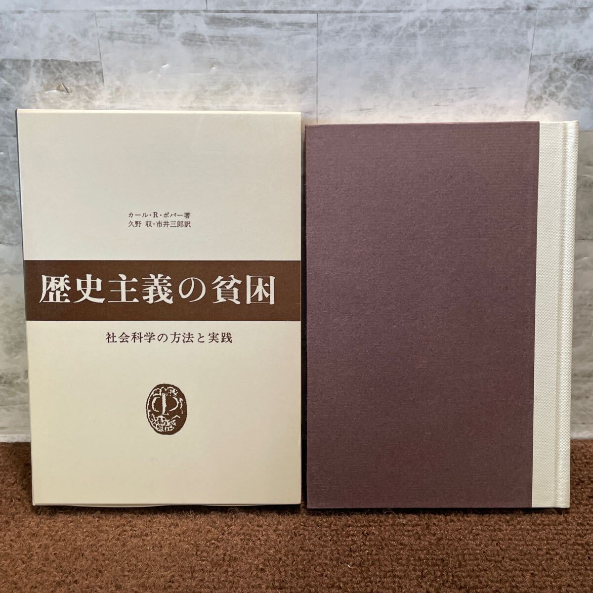 B02●歴史主義の貧困 社会科学の方法ち実践 カールRポパー著 久野収 市井三郎訳 中央公論社 昭和54年1979年発行 反自然主義 250618拍卖