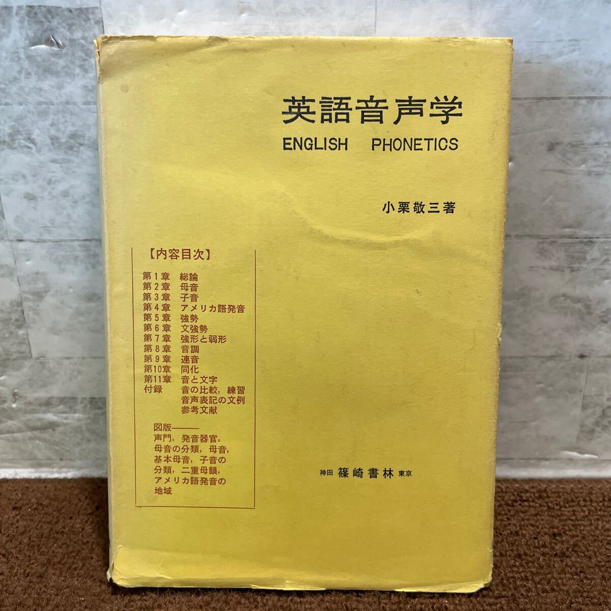 B02●英語音声学 ENGLISHPHONETICS 小栗敬三著 篠崎書林 1981年発行 英会話 ローマ字 外国語 参考書 学習 250618拍卖