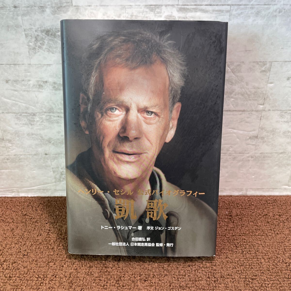 R01△凱歌 ヘンリー・セシル公式バイオグラフィーー トニー・ラシュマー/著 合田直弘・訳 日本競走馬協会/監修・発行 美本 250618 拍卖