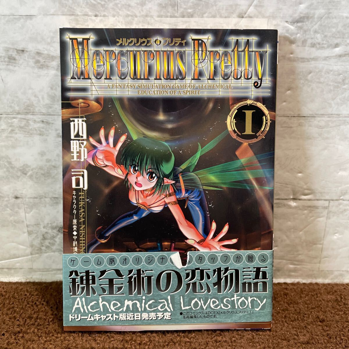 D10●メルクリウスプリティ 1巻 西野司 メディアワークス 角川書店 錬金術に恋物語 初版 1999年発行 漫画 ゲーム ドリキャス 250620拍卖