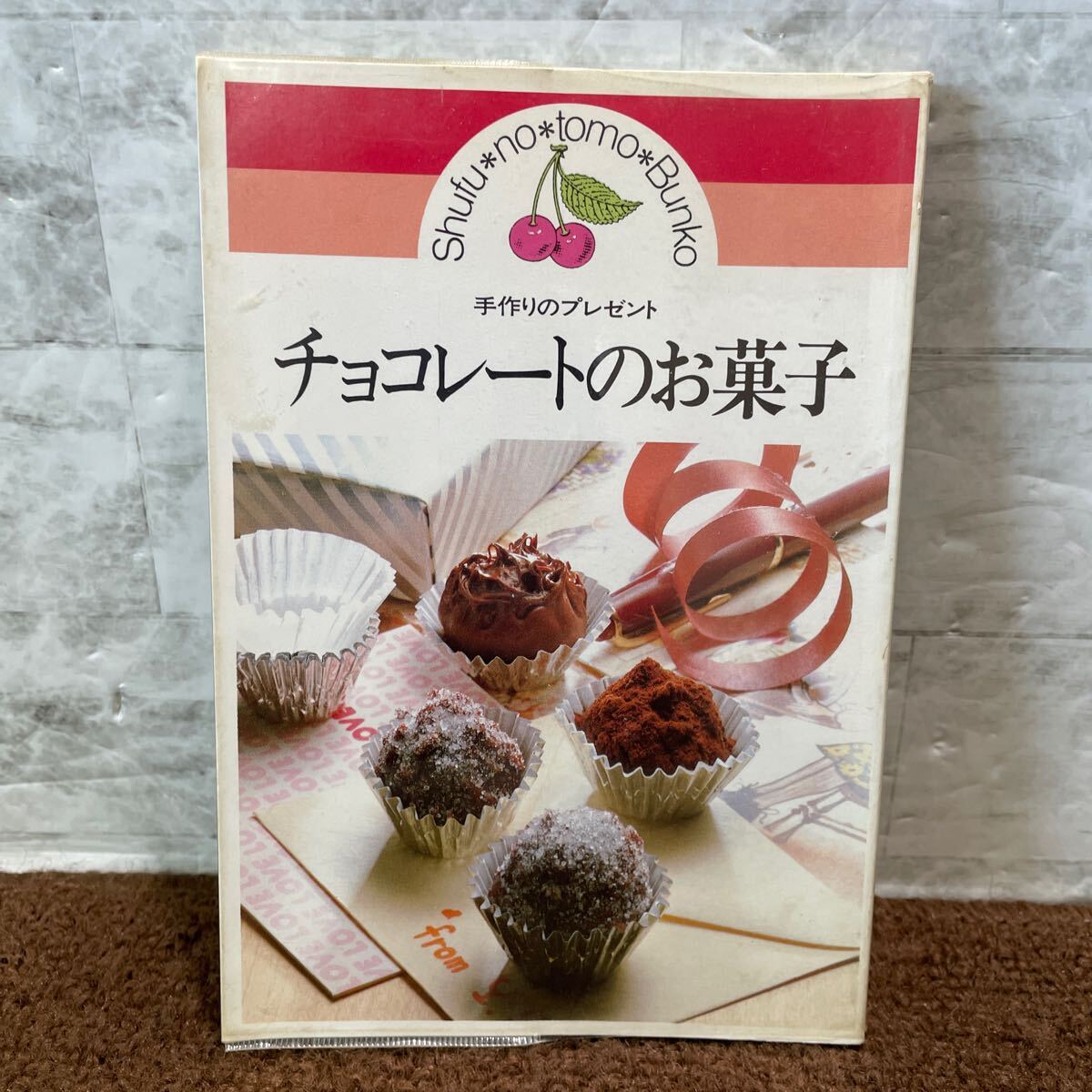 D10●チョコレートのお菓子 主婦の友文庫556 手作りのプレゼント 昭和54年 1979年発行 お菓子作り ハンドメイド バレンタイン 250620拍卖