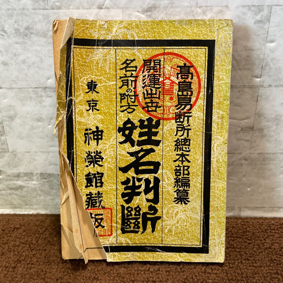 D10●姓名判断 髙島易断所総本部編纂 開運出世 名前の付方 東京 神栄館蔵版 村瀬文作編著 神榮館 占い 命名 鑑定 字画 相性 1971年 250620拍卖