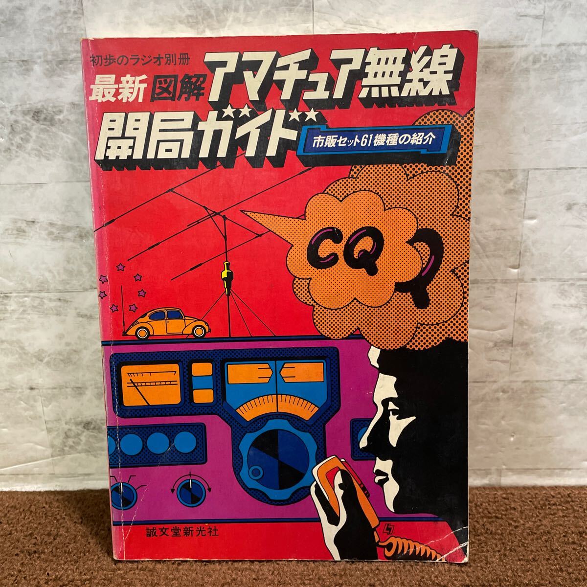 G02●最新 図解 アマチュア無線 開局ガイド 初歩のラジオ別冊 市販セット61機種の紹介 誠文堂新光社 昭和49年 1974年発行 250625拍卖