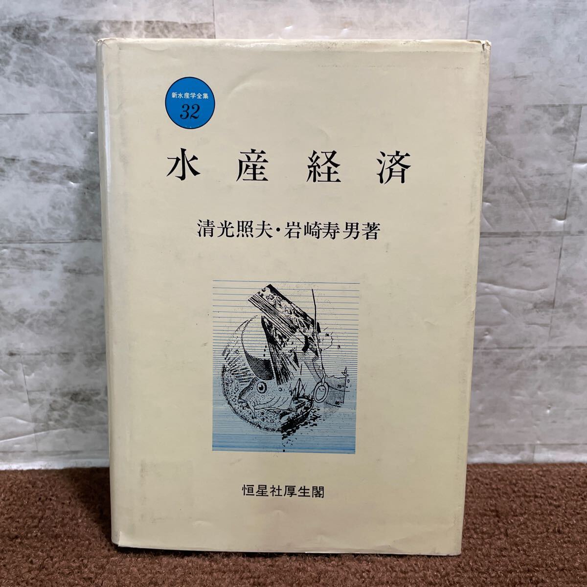 P11●水産経済 清光照夫 岩崎寿男 恒星社厚生閣 新水産学全集32 昭和57年 1982年発行 初版 除籍本 漁業資源 水産物 市場 経済 250630拍卖