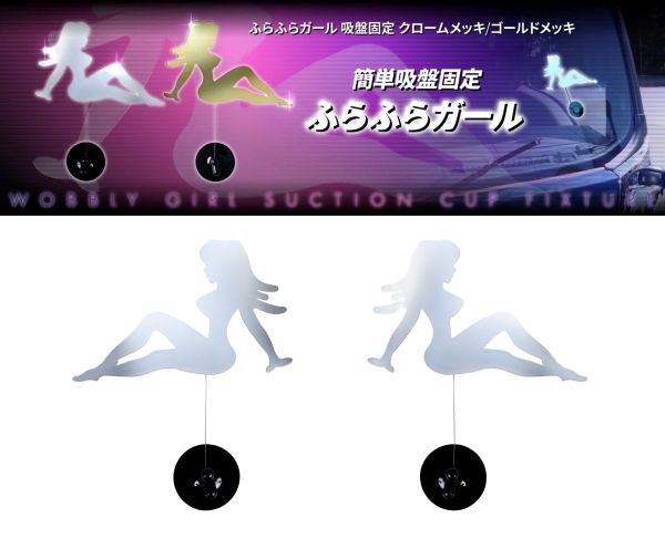 ふらふらガール クロームメッキ E拍卖