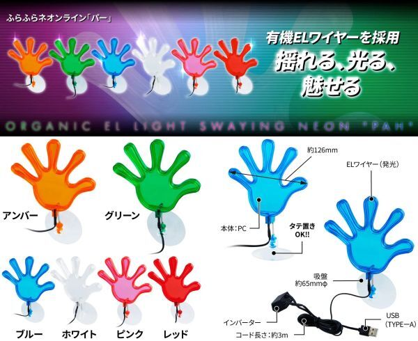 ふらふらネオンライン「パー」 バイバイハンド フラフラ 有機ELワイヤー E拍卖