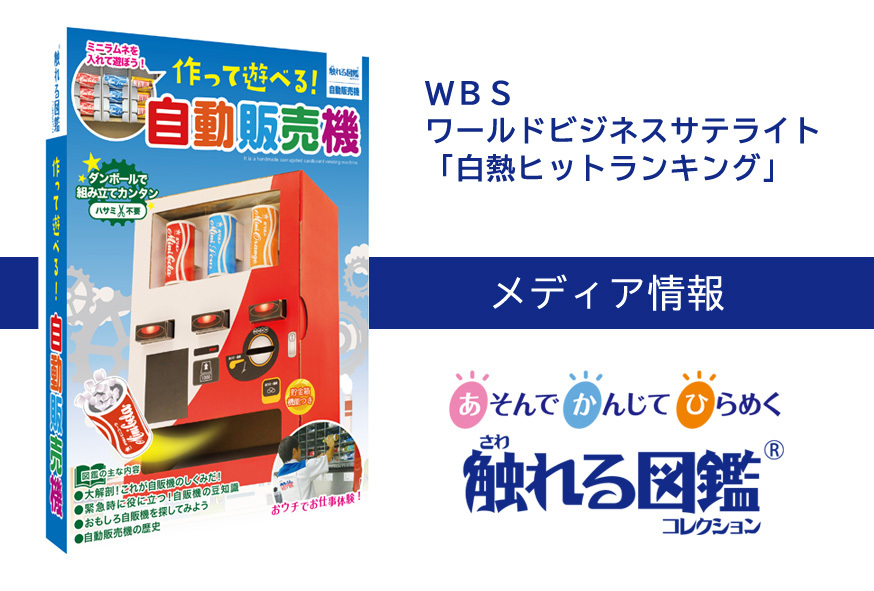 ★触れる図鑑コレクション★作って遊べる!自動販売機★「ワールドビジネスサテライト」の段ボール工作キット「白熱!ランキング入り!」拍卖