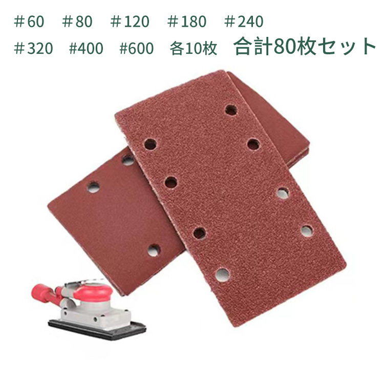 マジックサンドペーパー オービタルサンダー サンディングパッド 紙やすり 研磨パッド 工具 粗目 8種の番手 80枚セット vvt90087拍卖