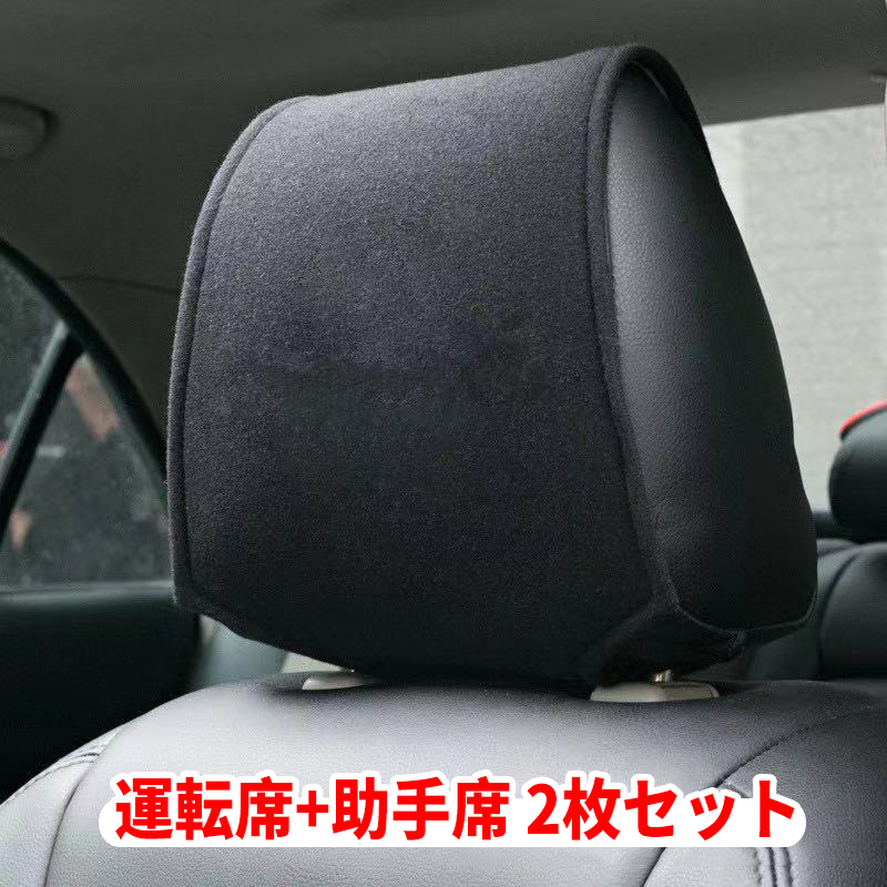 汎用 汚れ防止 ヘッドレスト カバー ポケット収納付き 2枚セット xh879拍卖